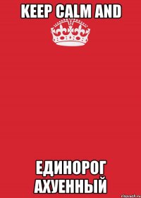 keep calm and единорог ахуенный