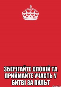  зберігайте спокій та приймайте участь у битві за пульт