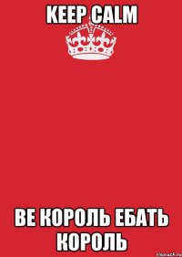 keep calm be король ебать король