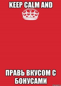 keep calm and правь вкусом с бонусами