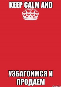 keep calm and узбагоимся и продаем