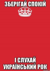 зберігай спокій і слухай український рок