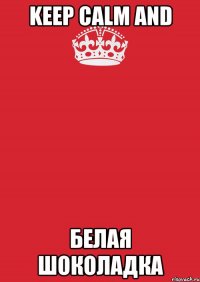 keep calm and белая шоколадка