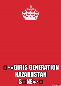  ٠•●girls generation kazakhstan s♡ne●•٠