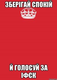 зберігай спокій й голосуй за іфск