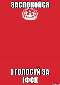 заспокойся і голосуй за іфск