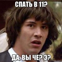 спать в 11? да, вы че? э?