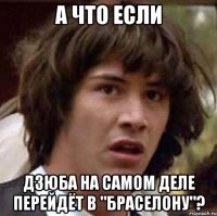 а что если дзюба на самом деле перейдёт в "браселону"?