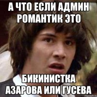 а что если админ романтик это бикинистка азарова или гусева