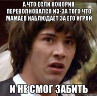 а что если кокорин переволновался из-за того что мамаев наблюдает за его игрой и не смог забить