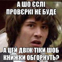 а шо єслі провєркі не буде а цей двіж тіки шоб книжки обгорнуть?