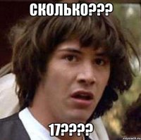 сколько??? 17???