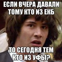 если вчера давали тому кто из екб то сегодня тем кто из уфы?