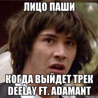 лицо паши когда выйдет трек deelay ft. adamant