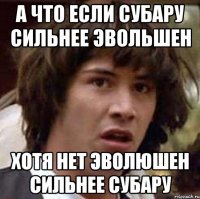 а что если субару сильнее эвольшен хотя нет эволюшен сильнее субару