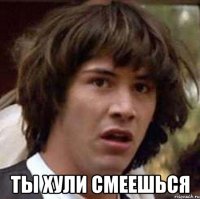  ты хули смеешься