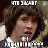 что значит "нет корндогов"??!?!