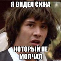 я видел сижа который не молчал