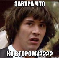 завтра что ко второму???