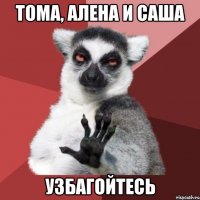 тома, алена и саша узбагойтесь