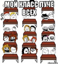 мой класс луче всех 