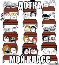 дотка мой класс