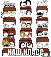  наш класс