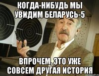 когда-нибудь мы увидим беларусь-5 впрочем, это уже совсем другая история