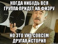 когда нибудь вся группа придет на физру но это уже совсем другая история