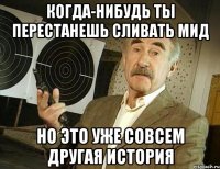 когда-нибудь ты перестанешь сливать мид но это уже совсем другая история