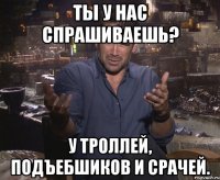 ты у нас спрашиваешь? у троллей, подъебшиков и срачей.