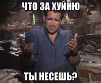 что за хуйню ты несешь?