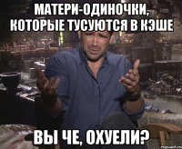 матери-одиночки, которые тусуются в кэше вы че, охуели?