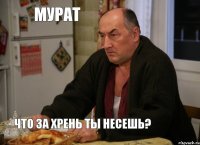 Мурат что за хрень ты несешь?