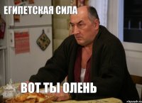 египетская сила вот ты олень