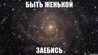 быть женькой заебись