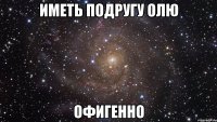 иметь подругу олю офигенно