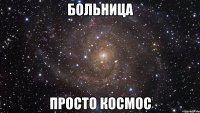 больница просто космос