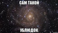 сам такой ублюдок