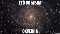 его улыбка охуенна