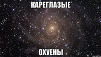 кареглазые охуены