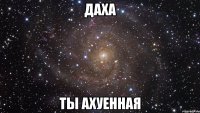 даха ты ахуенная