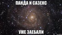 панда и сазекс уже заебали