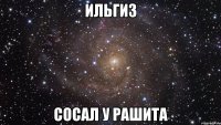 ильгиз сосал у рашита