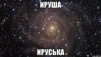 ируша ируська