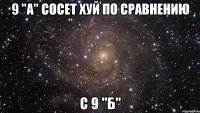 9 "a" сосет хуй по сравнению с 9 "б"