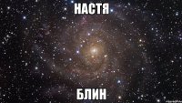 настя блин