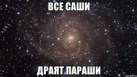 все саши драят параши