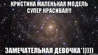 кристина маленькая модель супер красивая!! замечательная девочка*)))))