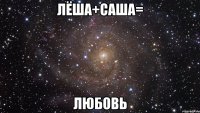 лёша+саша= любовь